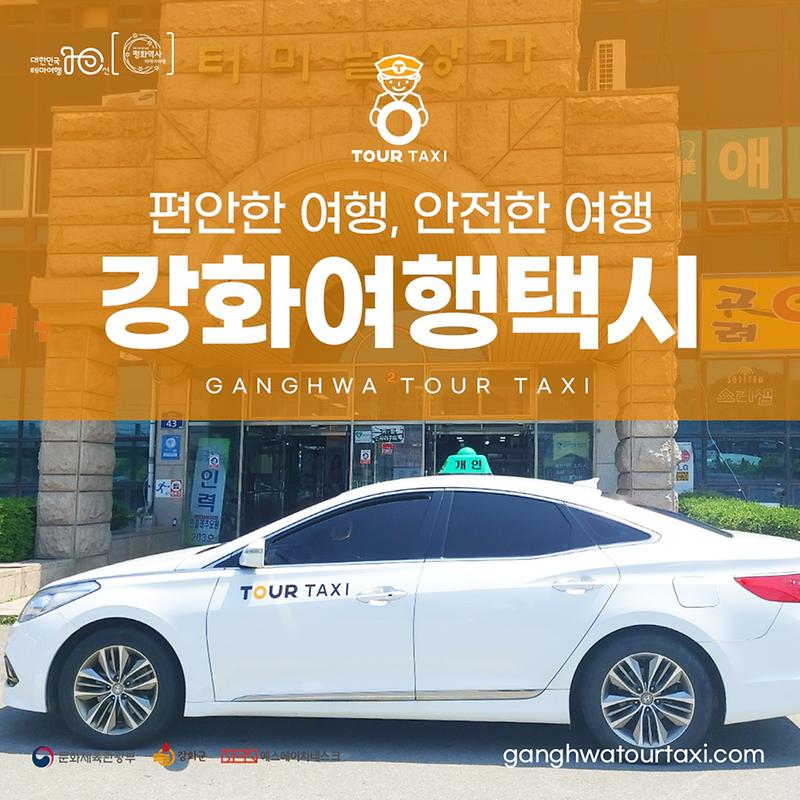 [강화군]문화관광과_강화_여행택시_(1)